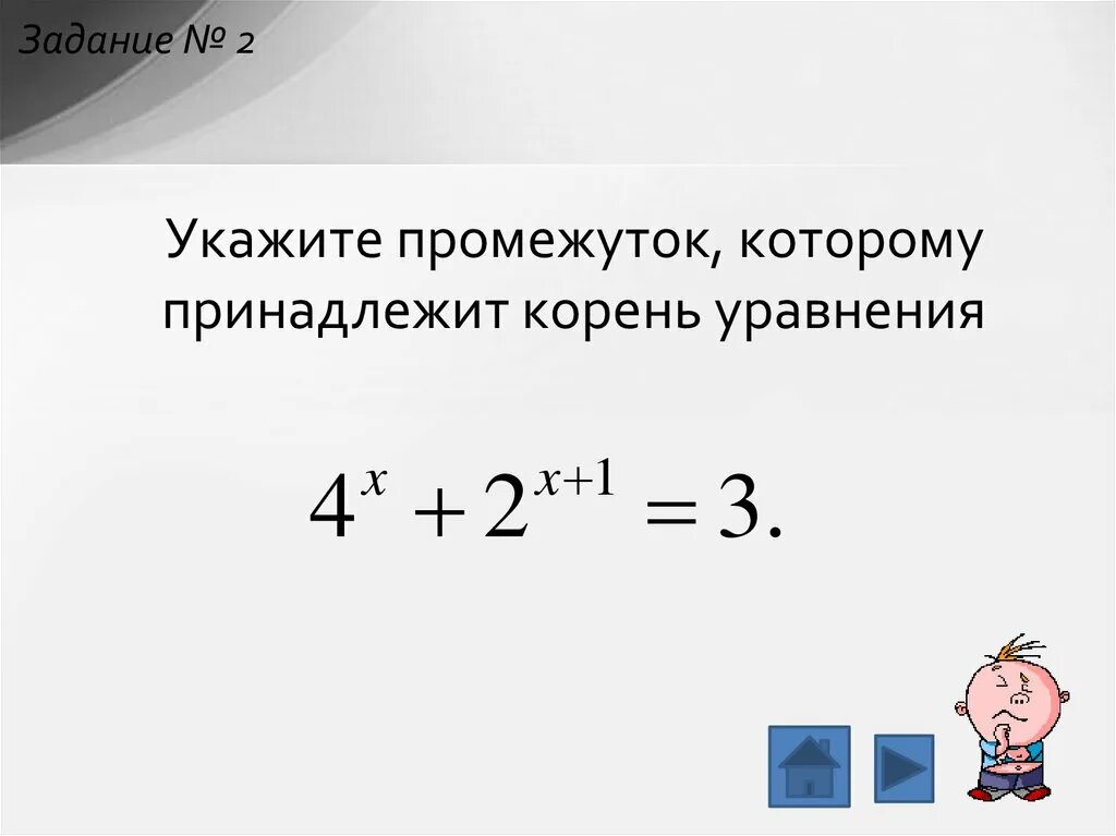 Какому промежутку принадлежат корни уравнения. Укажите промежуток которому принадлежит корень уравнения. Указать промежуток которому принадлежит корень уравнения. Укажите промежуток которому принадлежит. Укажите промежуток которому принадлежит корень уравнения= 8.