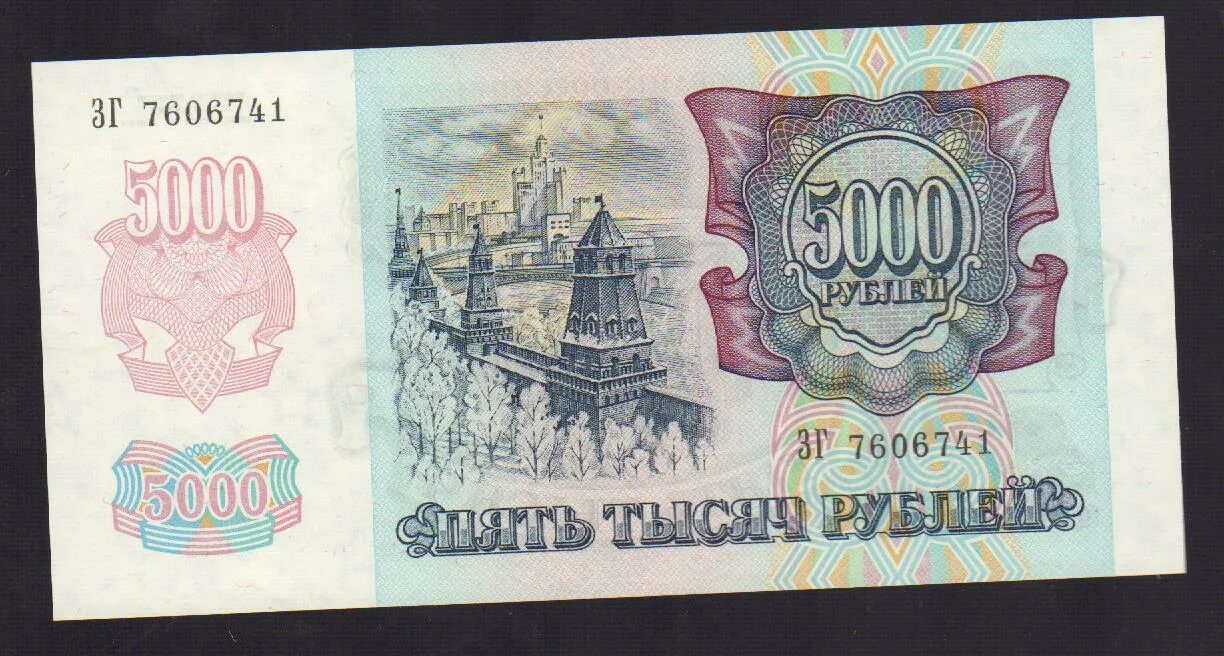 Старые 5000 рублей. 5000 Рублей 1992. Банкнота 5000 рублей 1992. 5000 Рублей старые. 5000 Рублей 1992 и 1993.