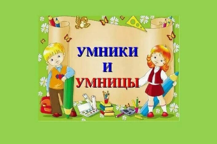 Умники и умницы для дошкольников. Для умников и умниц. Программа умники и умницы. Интеллектуальная игра умники и умницы. Картинка умники и умницы