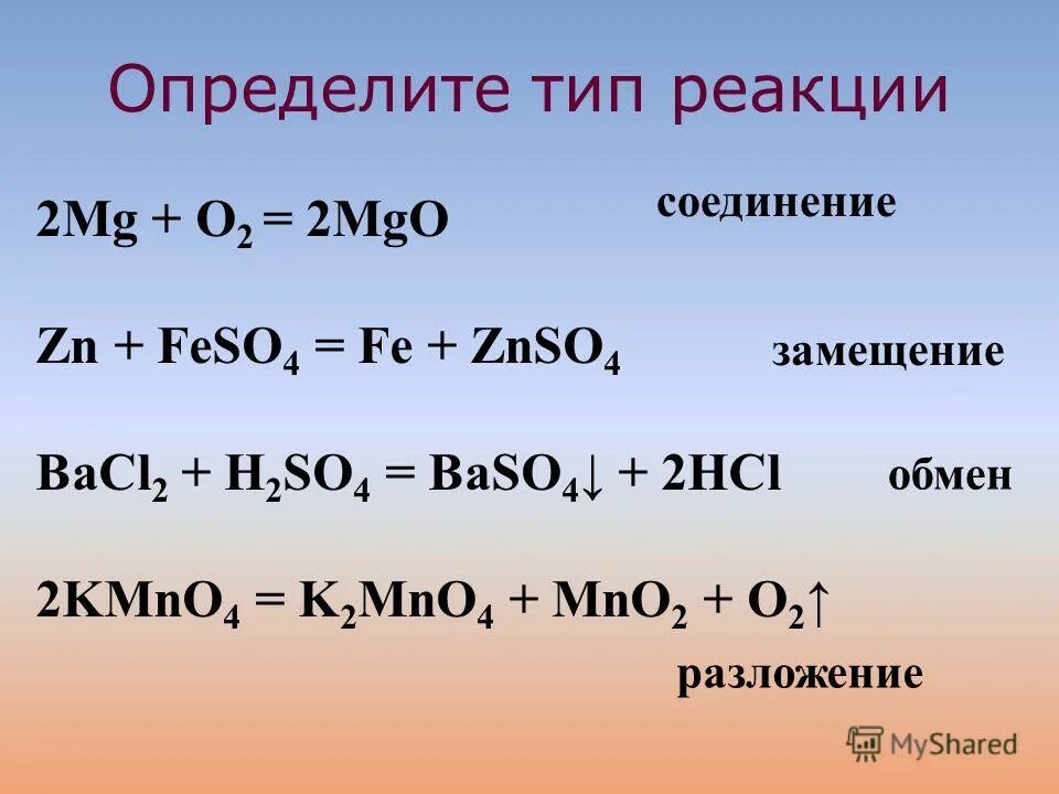 Mgcl2 zn no3. 2naoh+h2so4 уравнение реакции. Химические реакции с o2 h2 h2o. Химические реакции с so2. Реакции с HCL.