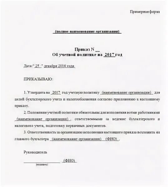 Приказ о внесении изменений в учетную политику. Приказ по изменению учетной политики образец. Приказ изменения в учетную политику. Приказ на продление учетной политики. Приказ о продлении учетной политики на следующий год.
