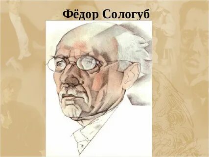 Федора сологуба