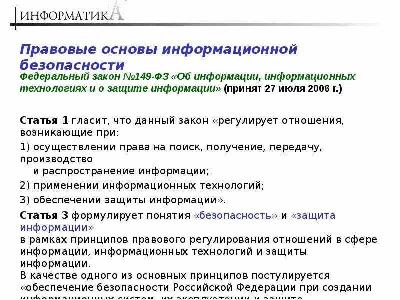 Основы иб. Правовые основы информационной безопасности. Основы информационной безопасности Российской Федерации. Правовые основы информационной среды. Правовые основы защиты информации в Российской Федерации.