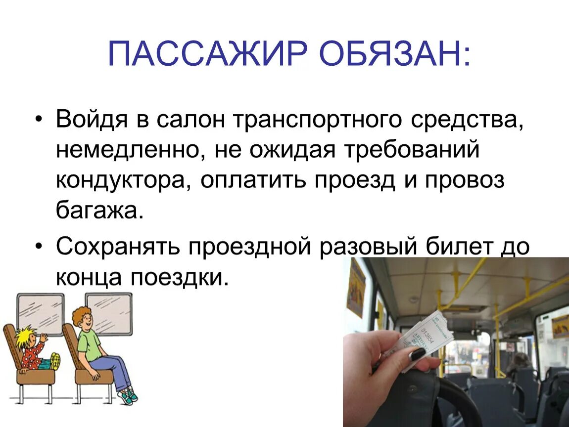 Городской транспорт оплата проезда. Транспорт урок. Общественный транспорт для презентации. Виды городского транспорта. Правило пассажира в общественном транспорте.