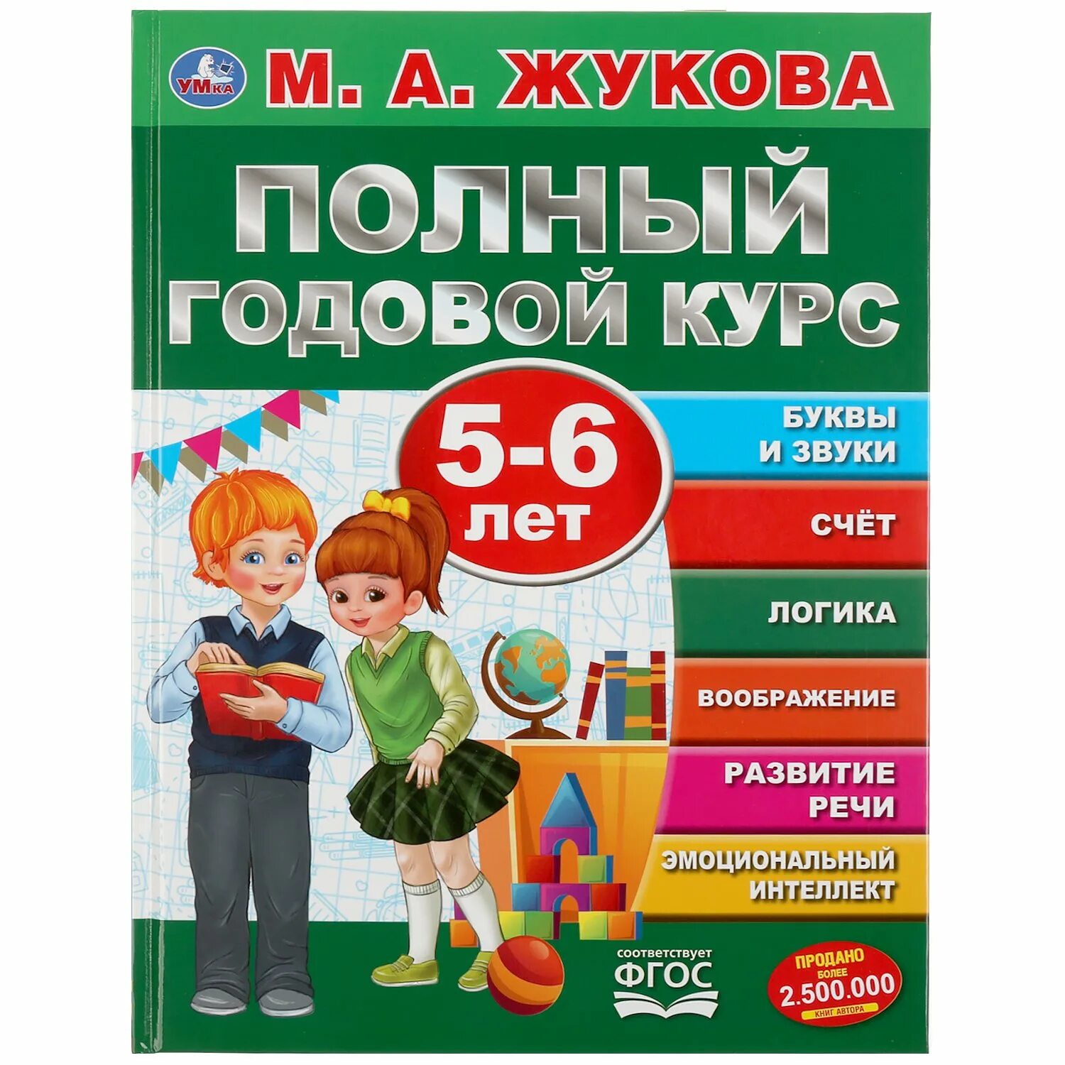 Жукова полный курс. Жукова 5-6 лет годовой курс. Полный годовой курс занятий Жукова. Жукова полный годовой курс 6-7. М А Жукова годовой курс.