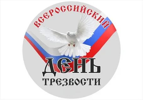 День трезвости картинки
