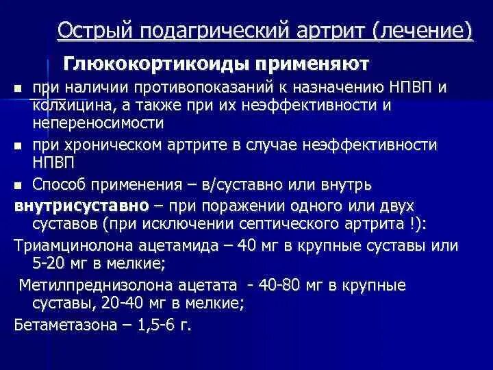 Подагрический артрит диагностические признаки. Клинические проявления острого подагрического артрита. Терапия острого подагрического артрита. Подагрический артрит клиника. Артрит стандарты