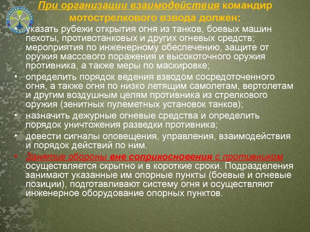 Организация взаимодействия войск. Организация взаимодействия командира взвода. Организация взаимодействия в обороне. Подготовка к обороне. Правила ведения боевых действий