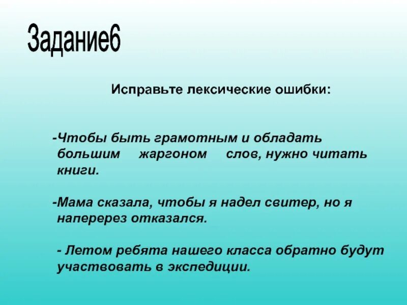 Книги чтобы быть грамотным. Исправить лексическую ошибку. быть грамотным. исправьте лексическую ошибку. обладаю грамотной речью.