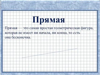 У какой фигуры нет конца