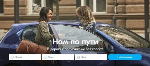 Найти машину попутчика без регистрации