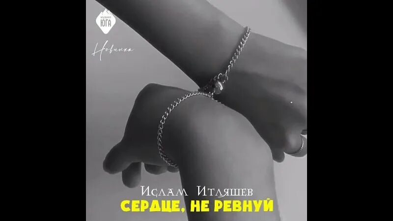 Русский стиль песни не ревнуй. Сердце не ревнуй.