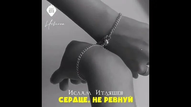 Сердце не ревнуй.