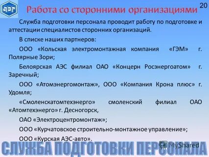 Работа сторонней организации