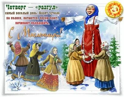 Масленичный четверг картинка поздравление