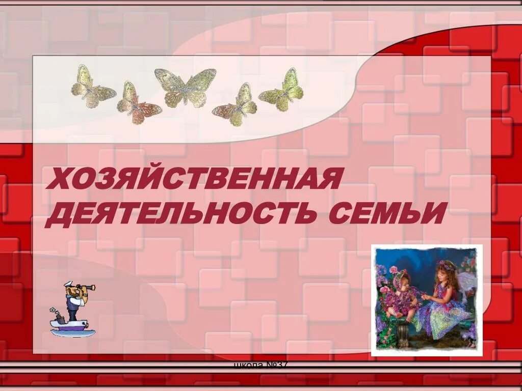 Экономическая деятельность семьи. Хозяйственная деятельность семьи. хозяйственная деятельность нашей семьи.