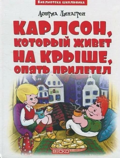 Карлсон который живет на крыше прилетел. Карлсон который живет на крыше книга.