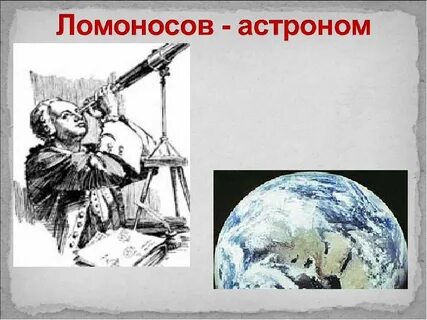 Ломоносов изобретения и открытия
