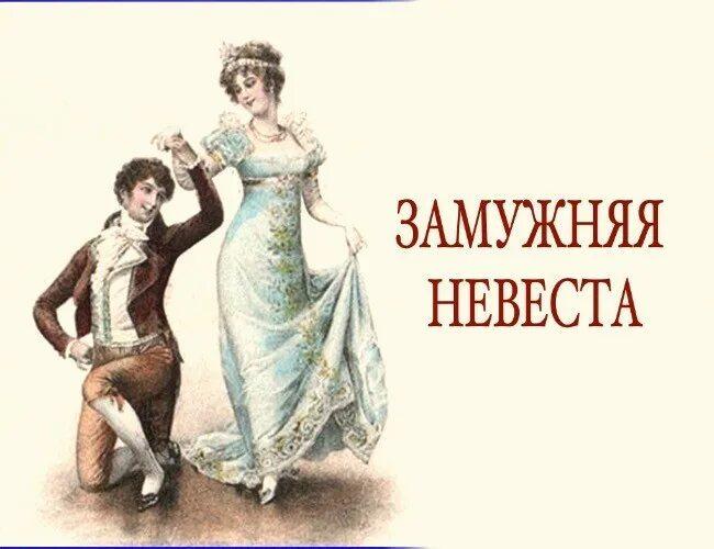 Водевиль недаром курица пела. Торт водевиль. Театр 2004. Своя семья или замужняя невеста. Своя семья или замужняя невеста.
