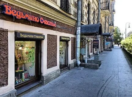 Ведьмино счастье ул маросейка 4 2с1 отзывы