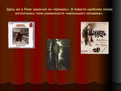 Шинель отношение к герою