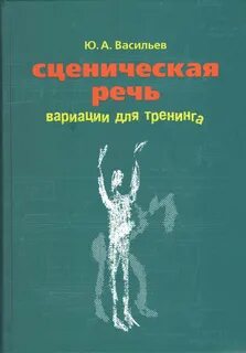Сценическая речь 1