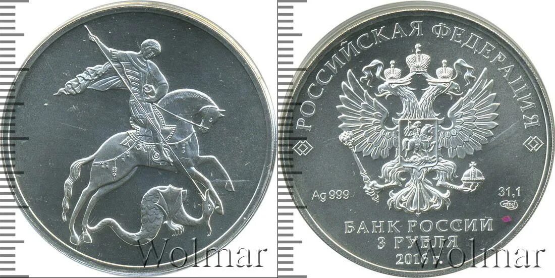 Монета 3 рубля серебро. Современные российские серебряные монеты. 3 Рубля современной России. Китайская копия монеты серебро.