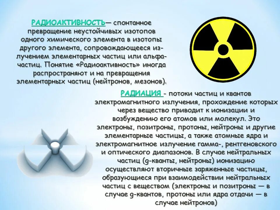 Дайте определение радиации