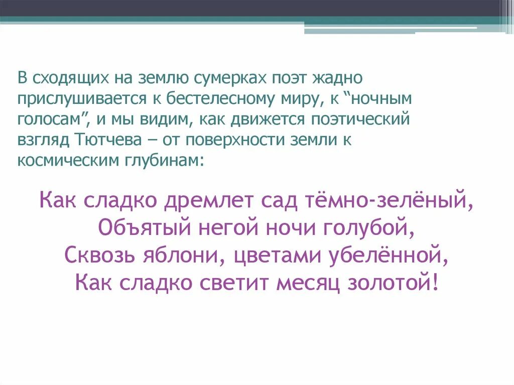 Как сладко дремлет сад темно-зеленый. Как сладко дремлет сад темно-зеленый Тютчев. Стихотворение Тютчева как сладко дремлет сад темно-зеленый текст. Сквозь яблони, цветами убеленной, как сладко светит месяц золотой!. Как сладко дремлет