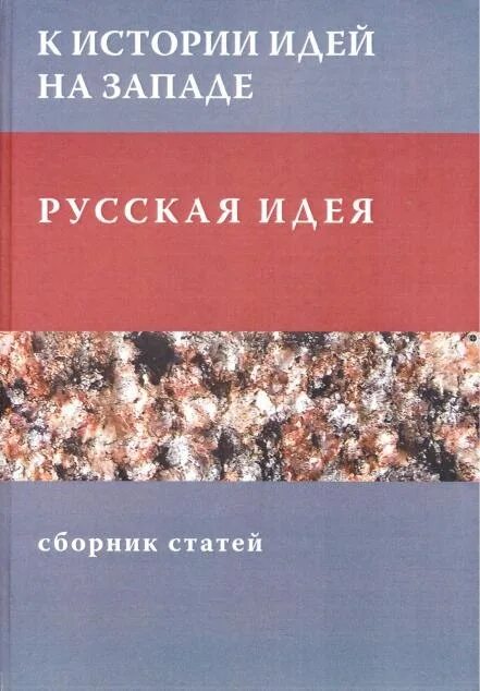 Рассказы и мысли книга. Русская идея. Идеи для историй. Сборник идей. Издательство сборника статей.