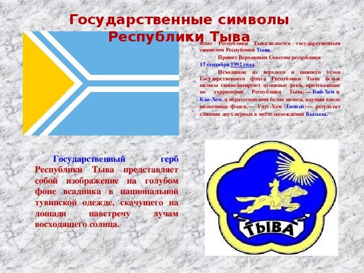 Флаг республики тыва что означает. Республика тыва флаг и герб. Попутчик стихотворение. Ту вам что. Тувинские стихотворения.