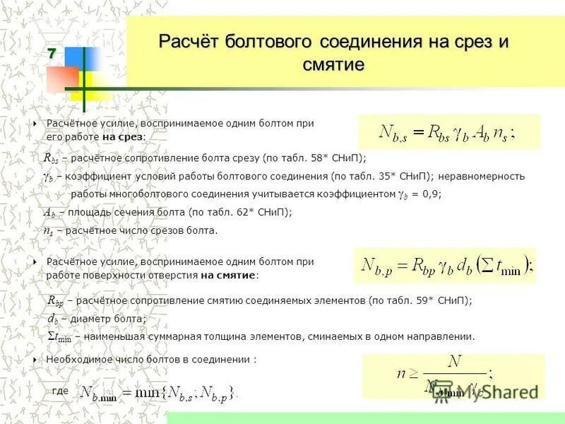 Формула среза. Расчет болта на смятие формула. Расчет болтового соединения на срез и смятие. Формула болтового соединения на срез. Расчет болтовых соединений на срез и смятие.