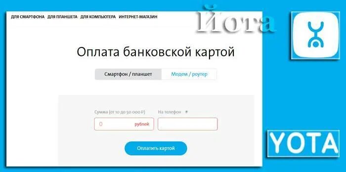 Yota пополнить счет. Йота оплата. Yota оплатить. Йота оплата банковской картой. Оплатить йоту интернет.