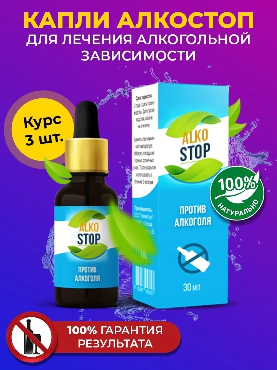 АЛКОСТОП. АЛКОСТОП препарат. Капли от алкоголизма алкостет.