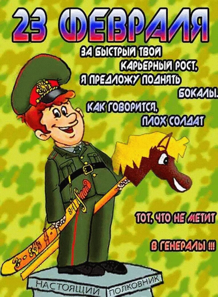 С днем защитника отечества прикольные поздравления другу. Открытка 23 февраля. с 23 февраля прикольные открытки. поздравление с 23 февраля. 23 февраля картинки поздравления.