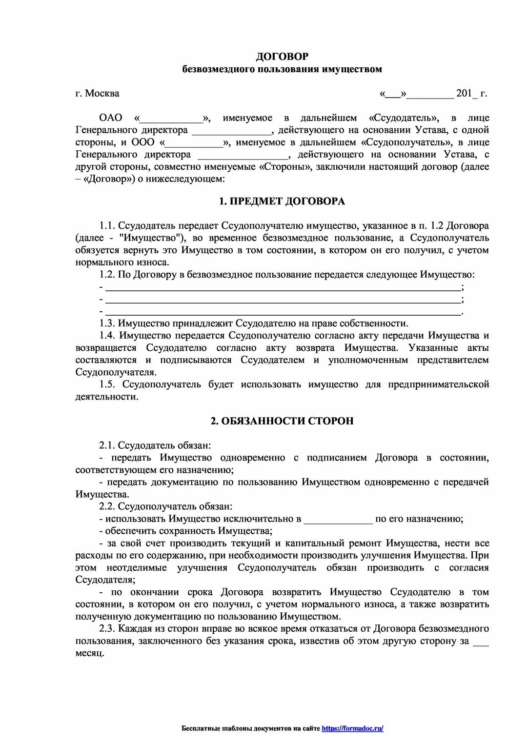 Договор на право пользования жилым помещением. Образец договор безвозмездного пользования жилым помещением ИП. Договор ссуды безвозмездного пользования имуществом образец. Образец договора безвозмездного пользования магазином. Договор безвозмездного пользования образцы договоров.