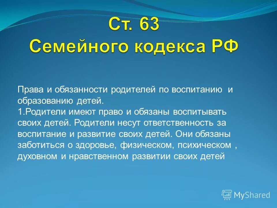 обеспечение родителями получения их детьми. родительские обязанности. родители обязаны обеспечить получение детьми. обязанности родителей до совершеннолетия ребенка. родительские права и обязанности родители имеют права равные несут.