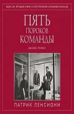 Пороки команды патрик ленсиони. Ленсиони пять пороков команды. Книга пять пороков команды. Ленсиони 5 пороков команды. Отзыв о книге патрика ленсиони.