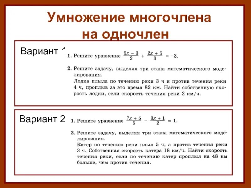 Умножение одночлена на многочлен 7 класс решение уравнений. Умножение одночлена на многочлен 7 класс уравнения. Решение уравнений умножение многочлена на многочлен 7 класс. Решение задач 7 класс умножение одночлена на многочлен.