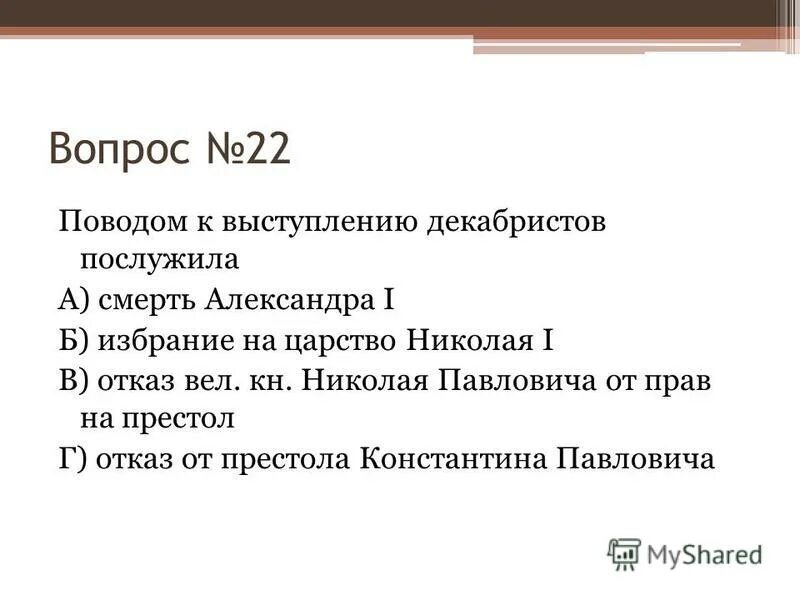 Контрольная работа эпоха Николая 1.