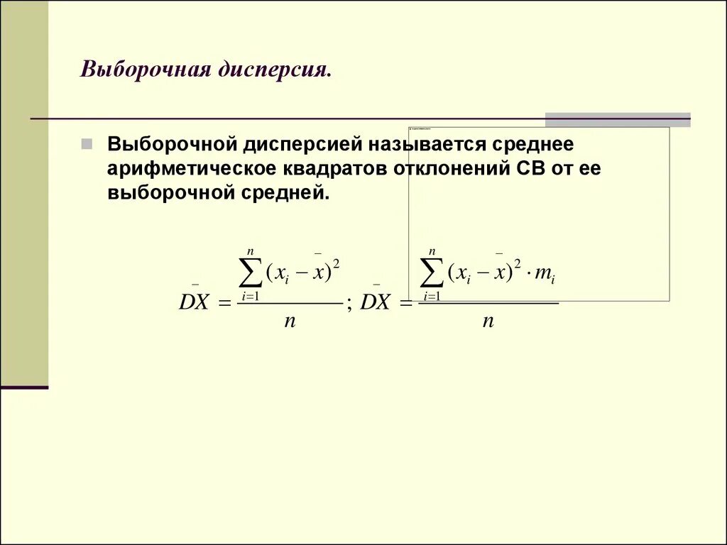 Дисперсия выборки формула пример. Формула определения дисперсии выборки. Дисперсия выборки вычисляется по формуле. Выборочная дисперсия s2 формула. Рассчитайте выборочное среднее