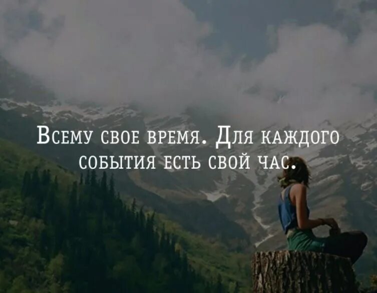 Все события которые происходят в нашей жизни. Всему свое цитаты. Ожидание фразы и цитаты. Цитаты про события в жизни. Цитаты про время.