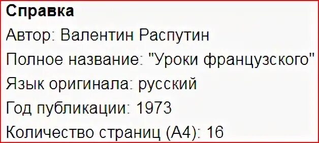 Уроки французского сколько страниц. Распутин уроки французского Кол во страниц. Распутин уроки французского количество страниц. Распутин уроки французского сколько страниц.