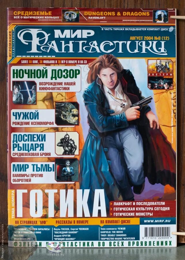 Мир журналов читать. Мир фантастики №12 (август 2004). фэнтези журналы. мир фантастики журнал 2004. фантастика газета.
