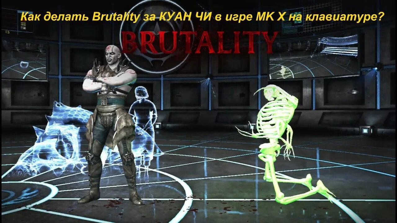 Как сделать бруталити в реальной жизни. Как сделать бруталити в mortal. Бруталити мортал комбат 9. Как сделать бруталити в mortal. Mortal kombat x brutality.