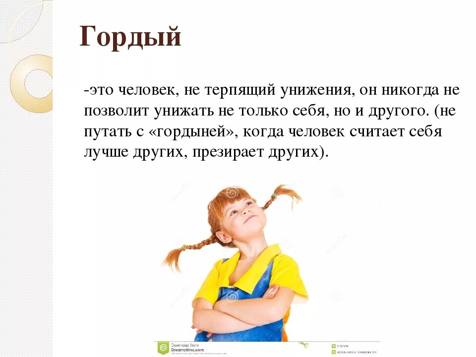 Гордость за что то это. Гордый человек. гордый человек человек. что значит гордый. гордость объяснить ребенку.