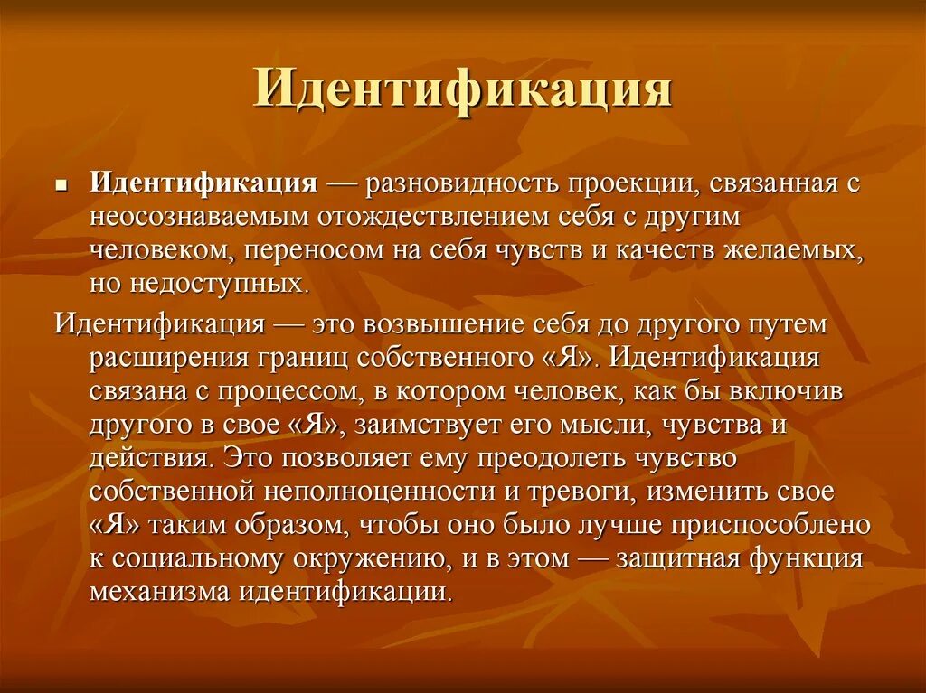 Отождествление синоним. Идентификация механизм психологической защиты. Механизм идентификации в психологии. Проекция механизм психологической защиты. Понятие идентификация в психологии.