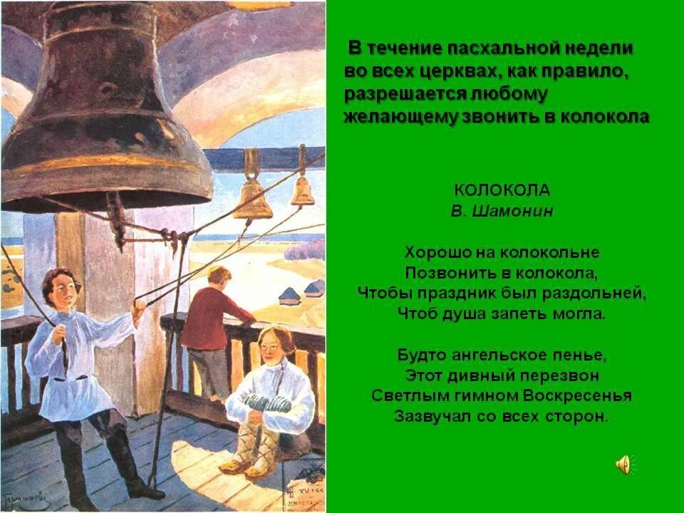 Звонят в колокола на Пасху. Колокол в живописи. Позвонить в колокол.