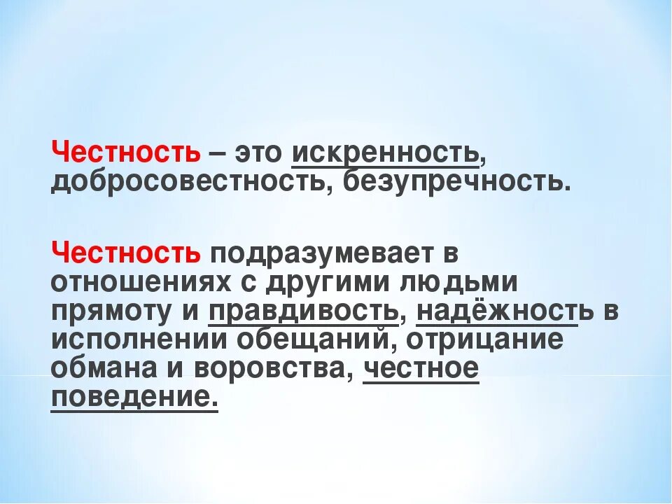 Презентация на тему честность и искренность. Понятие честность. Честность это определение. Честность и искренность сообщение. Смысл слова честность