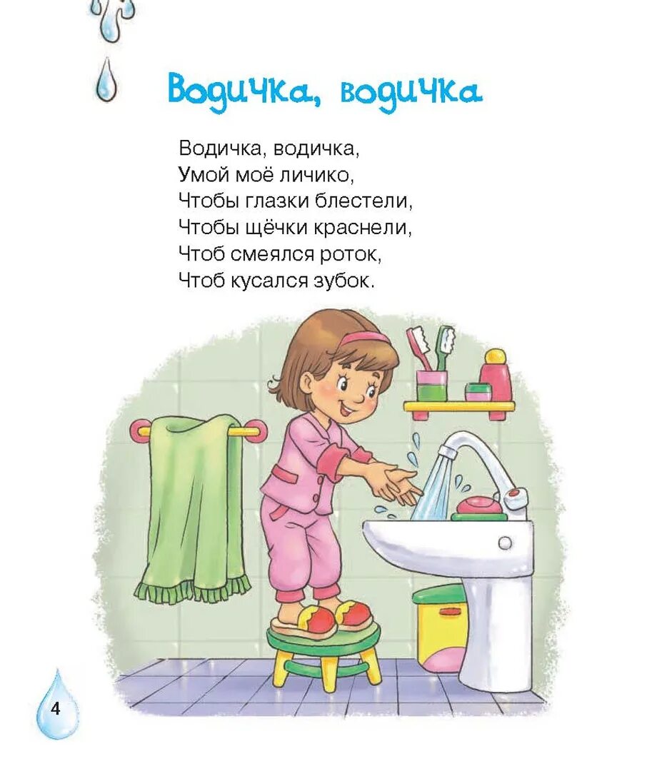 Умываемся песенки. Детские потешки. Прибаутки для детей. Стихи прибаутки. Стишок про умывание для детей.